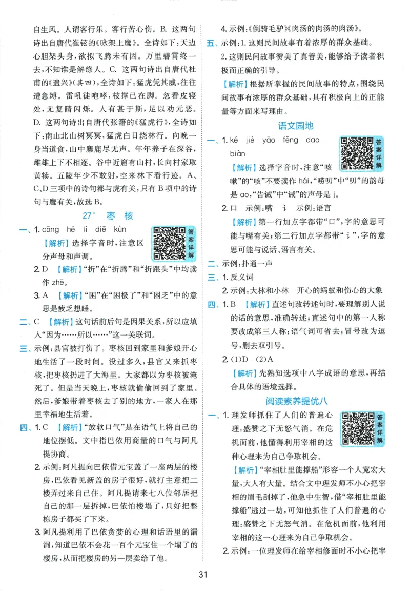 2026春《实验班提优训练》语文RJ3下答案6D超详解_2026春人教语文《实验班提优训练》_2026春《实验班提优训练》语文RJ3下