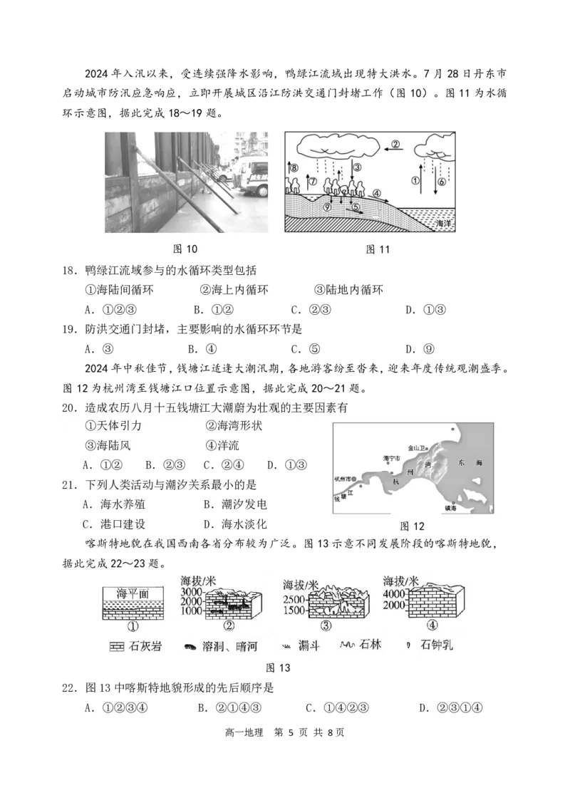 辽宁省丹东市2024-2025学年高一上学期教学质量调研测试地理试卷_2024年12月试卷_1213辽宁省丹东市2024-2025学年高一上学期12月教学质量调研测试