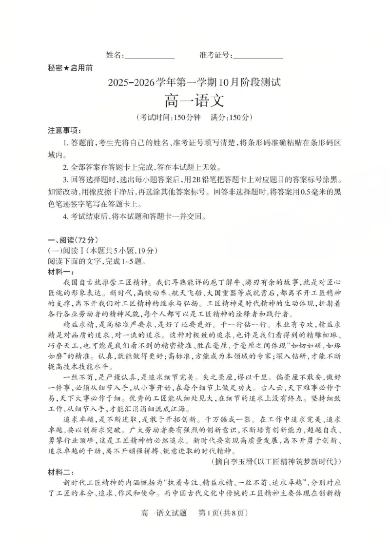 语文2025-2026学年第一学期10月阶段测试_2025年10月高一试卷_251030山西省2025-2026学年高一第一学期10月阶段测试（全）