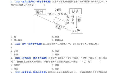 第16课早期殖民掠夺（原卷版）_8历史中考复习_2024年中考复习资料_专项复习资料_完三年（2021-2023）中考历史真题分项汇编（全国通用）_九年级上册（单元内分课时呈现）