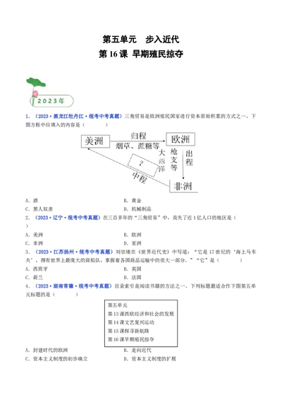 第16课早期殖民掠夺（原卷版）_8历史中考复习_2024年中考复习资料_专项复习资料_完三年（2021-2023）中考历史真题分项汇编（全国通用）_九年级上册（单元内分课时呈现）