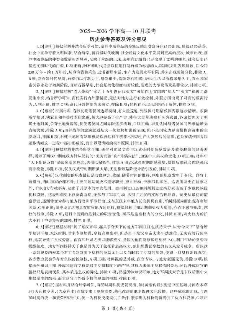 辽宁省朝阳市重点高中2025-2026学年高一上学期10月联考试题历史PDF版含解析_2025年11月高一试卷_251102辽宁省朝阳市重点高中2025-2026学年高一上学期10月联考试题