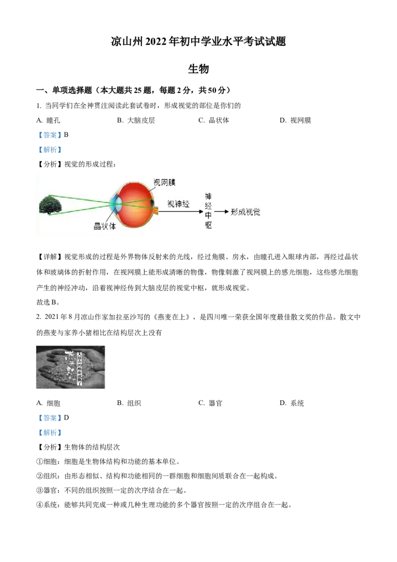 精品解析：2022年四川省凉山州中考生物真题（解析版）_6生物中考复习_2025中考复习资料_中考真题（近三年）_2022年生物中考真题114份_精品解析：2022年四川省凉山州中考生物真题
