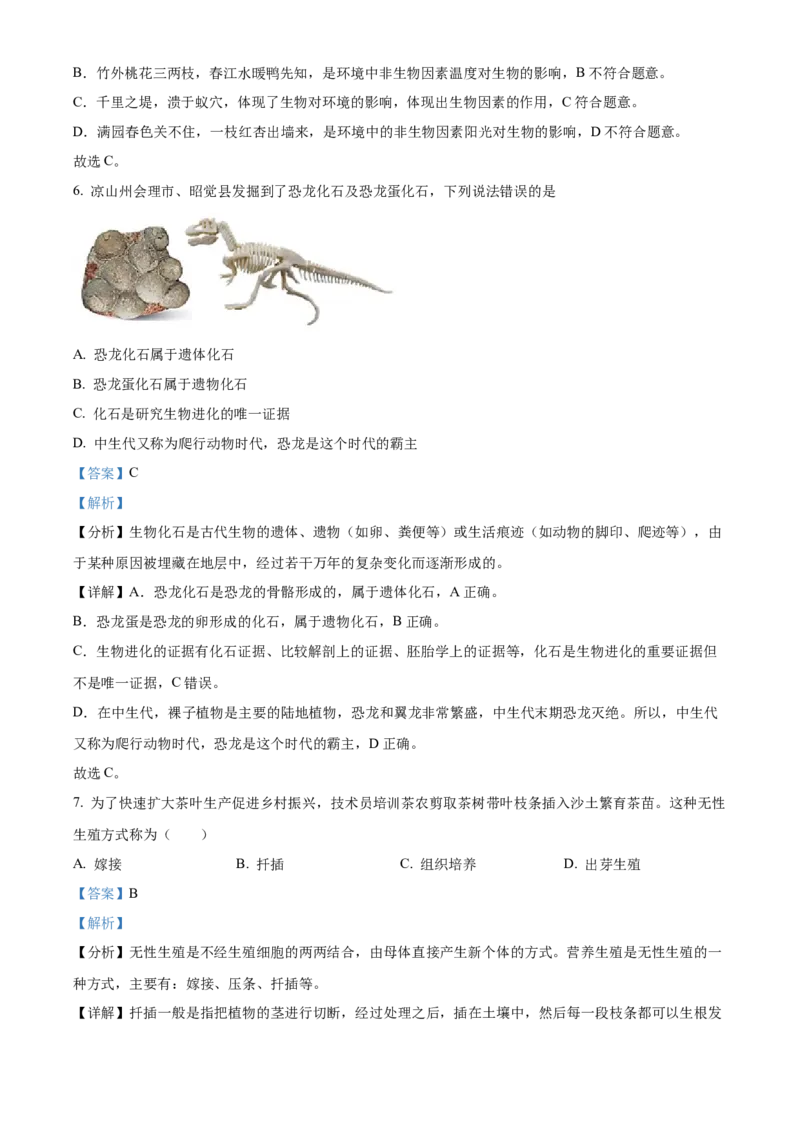 精品解析：2022年四川省凉山州中考生物真题（解析版）_6生物中考复习_2025中考复习资料_中考真题（近三年）_2022年生物中考真题114份_精品解析：2022年四川省凉山州中考生物真题