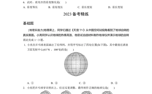 第一章地球和地球仪_7地理中考复习_2023年中考复习资料_专项复习_备战2023中考总复习课件+学案
