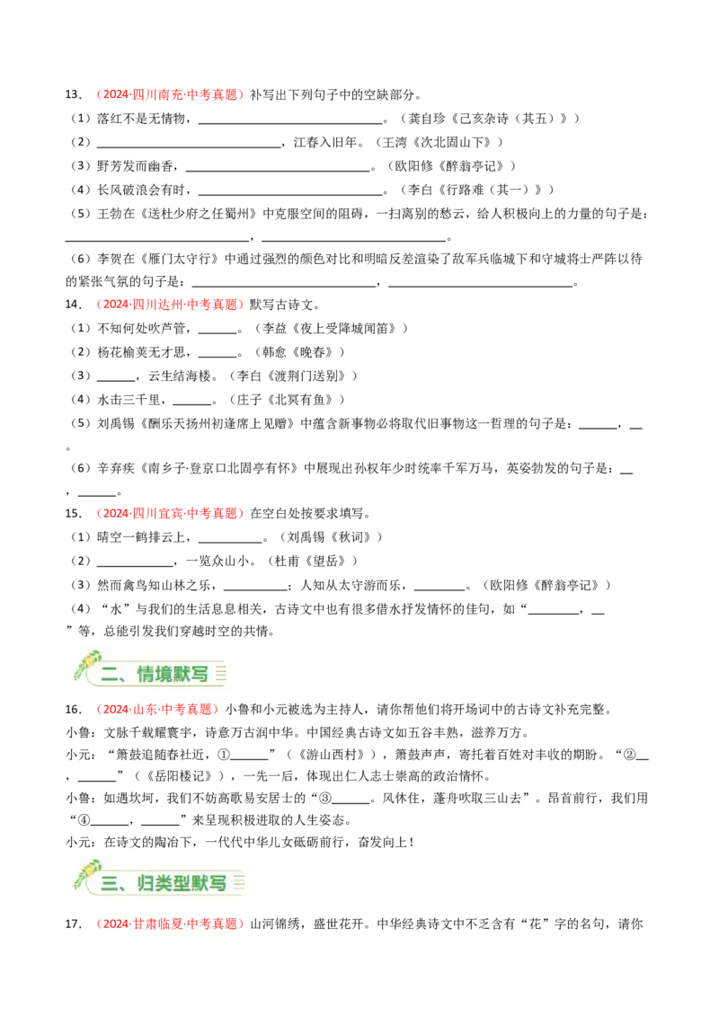 2024年中考真题默写精选-备战2025年中考语文一轮复习古诗文默写（全国通用）原卷版_中考复习资料_语数英物化_1语文中考复习_2025年中考资料