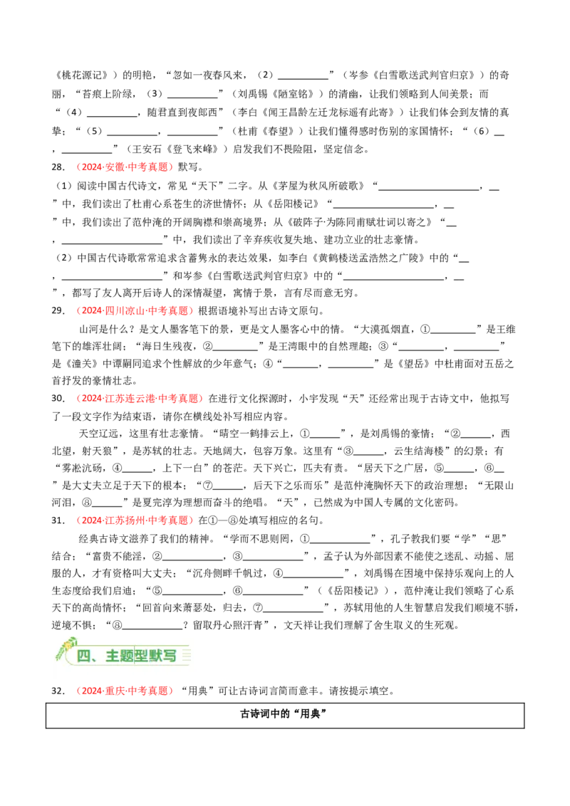2024年中考真题默写精选-备战2025年中考语文一轮复习古诗文默写（全国通用）原卷版_中考复习资料_语数英物化_1语文中考复习_2025年中考资料