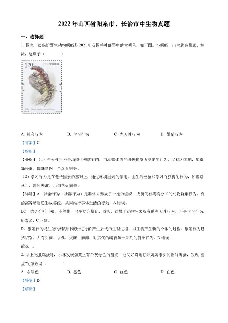 精品解析：2022年山西省阳泉市、长治市中生物真题题（解析版）_6生物中考复习_2025中考复习资料_中考真题（近三年）_2022年生物中考真题114份