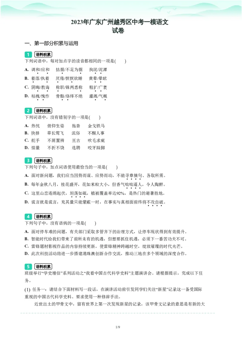2023年广东省广州市越秀区中考一模语文试题-题目版_初中近3年全区全科一模真题_2023年广州初三一模各区各科真题卷（44份）_语文2023年广州中考一模