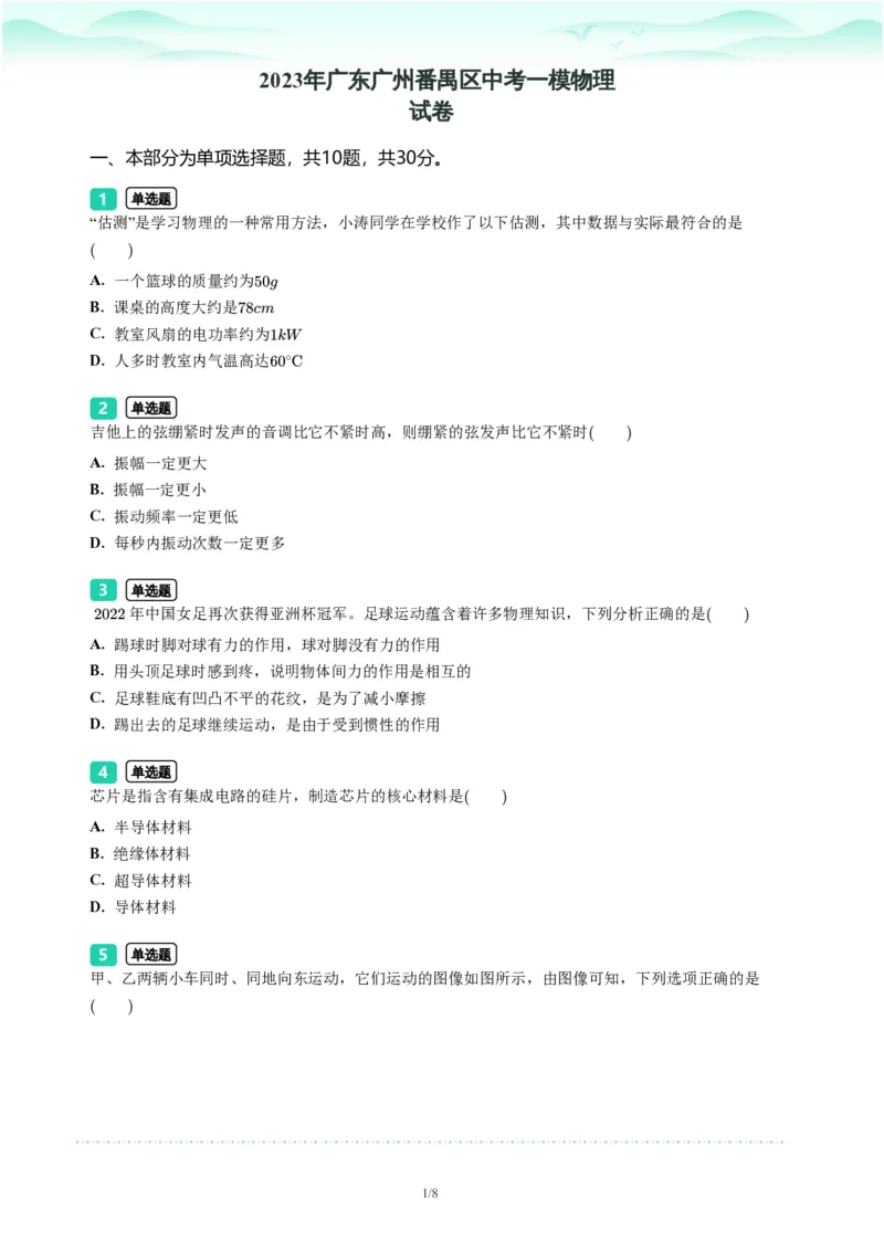 2023年广东省广州市番禺区中考一模物理试题-题目版_初中近3年全区全科一模真题_2023年广州初三一模各区各科真题卷（44份）_物理2023年广州中考一模