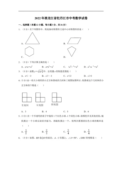 2022年黑龙江省牡丹江市中考数学试卷_中考复习资料_语数英物化_2数学中考复习_2025中考复习资料_中考真题（近三年）_2022年全国中考数学150份