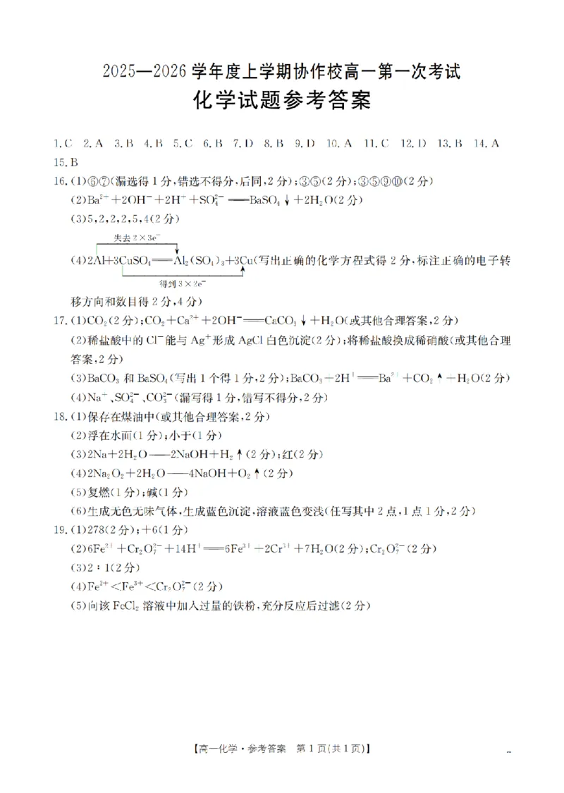 辽宁省葫芦岛市、县协作校2025-2026学年高一上学期第一次考试（26-71A）化学答案_2025年11月高一试卷