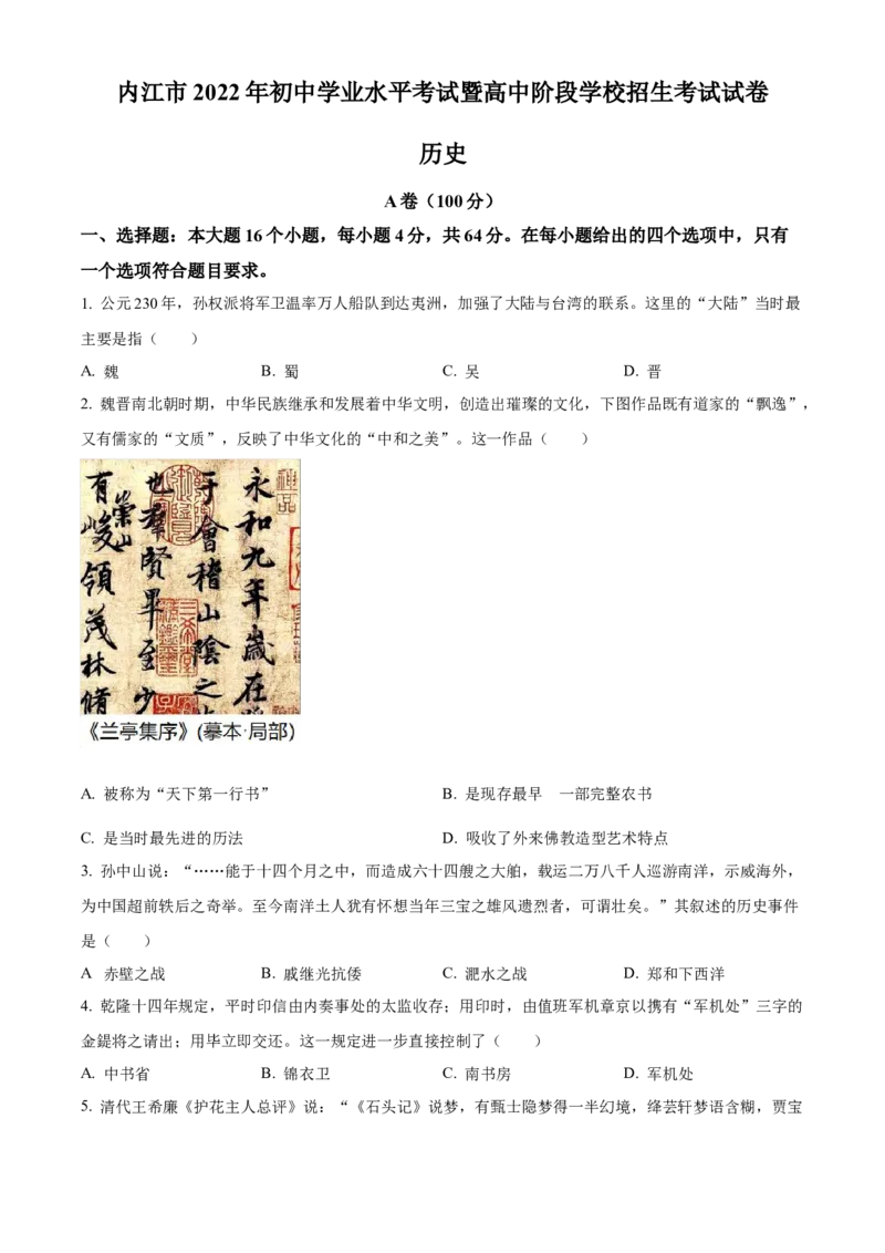精品解析：2022年四川省内江市中考历史真题（原卷版）_8历史中考复习_2025年中考复习资料_中考真题（近三年）_2022年中考历史试卷114份_精品解析：2022年四川省内江市中考历史真题