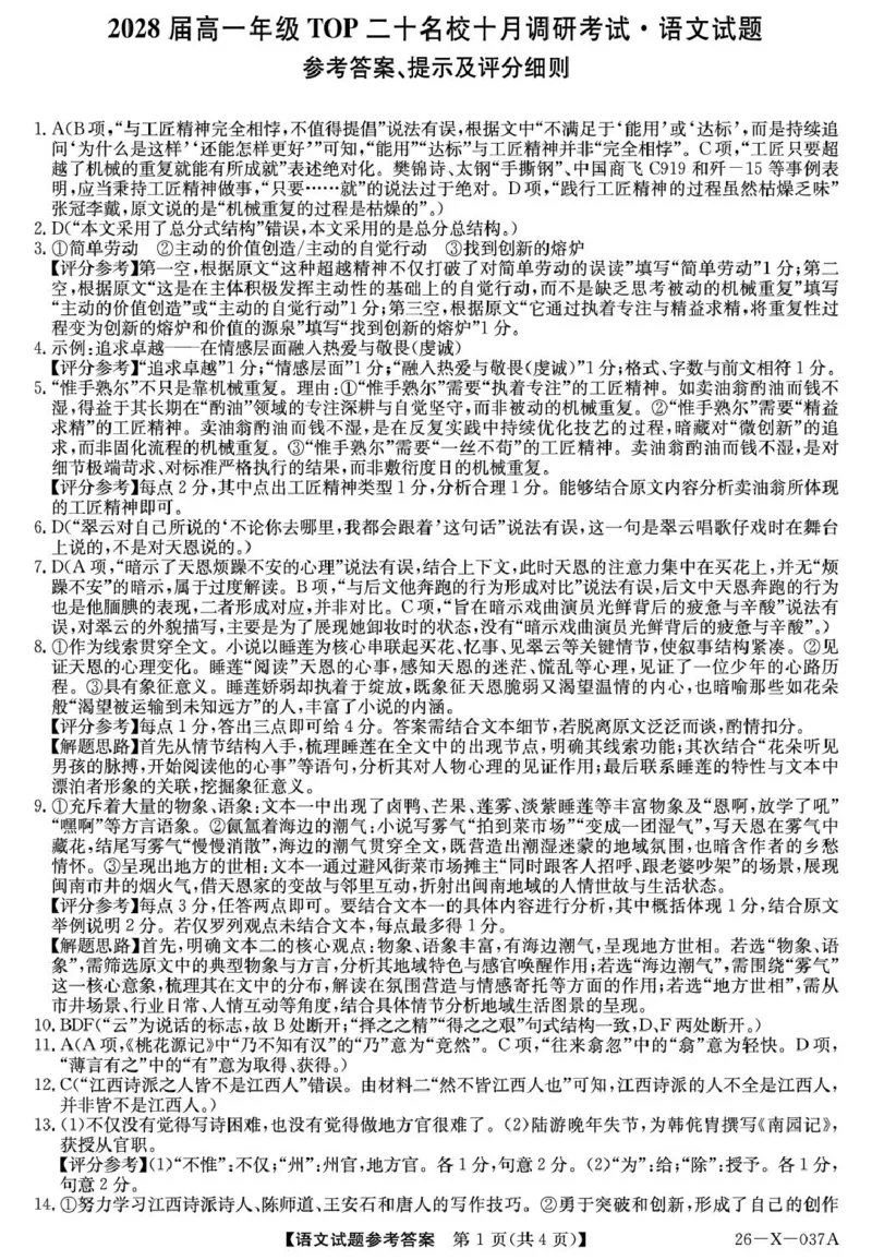 语文答案_2025年10月高一试卷_251025河南省TOP二十名校2025-2026学年高一上学期10月调研考试（全）_河南省TOP二十名校2025-2026学年高一上学期10月调研考试语文试题（图片版，含答案）