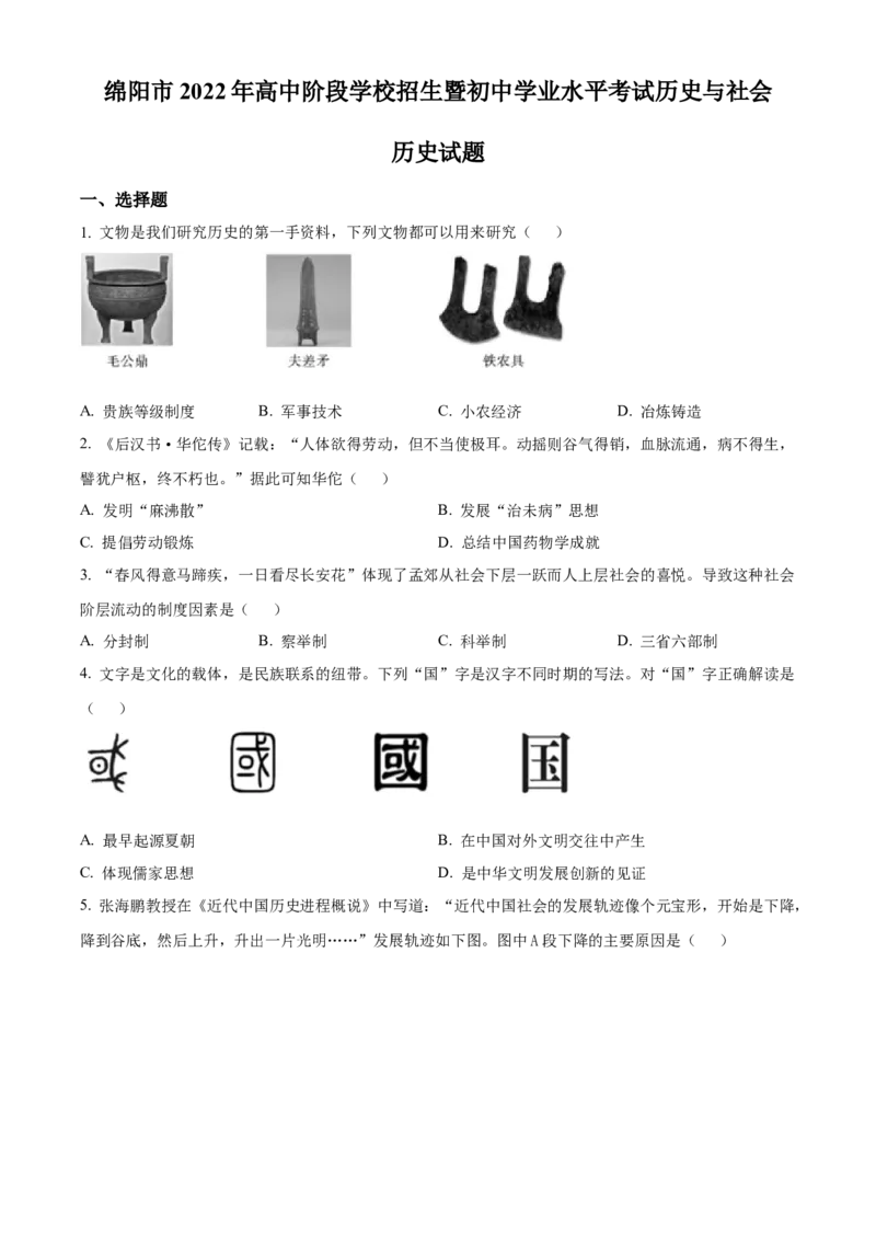 精品解析：2022年四川省绵阳市中考历史真题（原卷版）_8历史中考复习_2025年中考复习资料_中考真题（近三年）_2022年中考历史试卷114份_精品解析：2022年四川省绵阳市中考历史真题