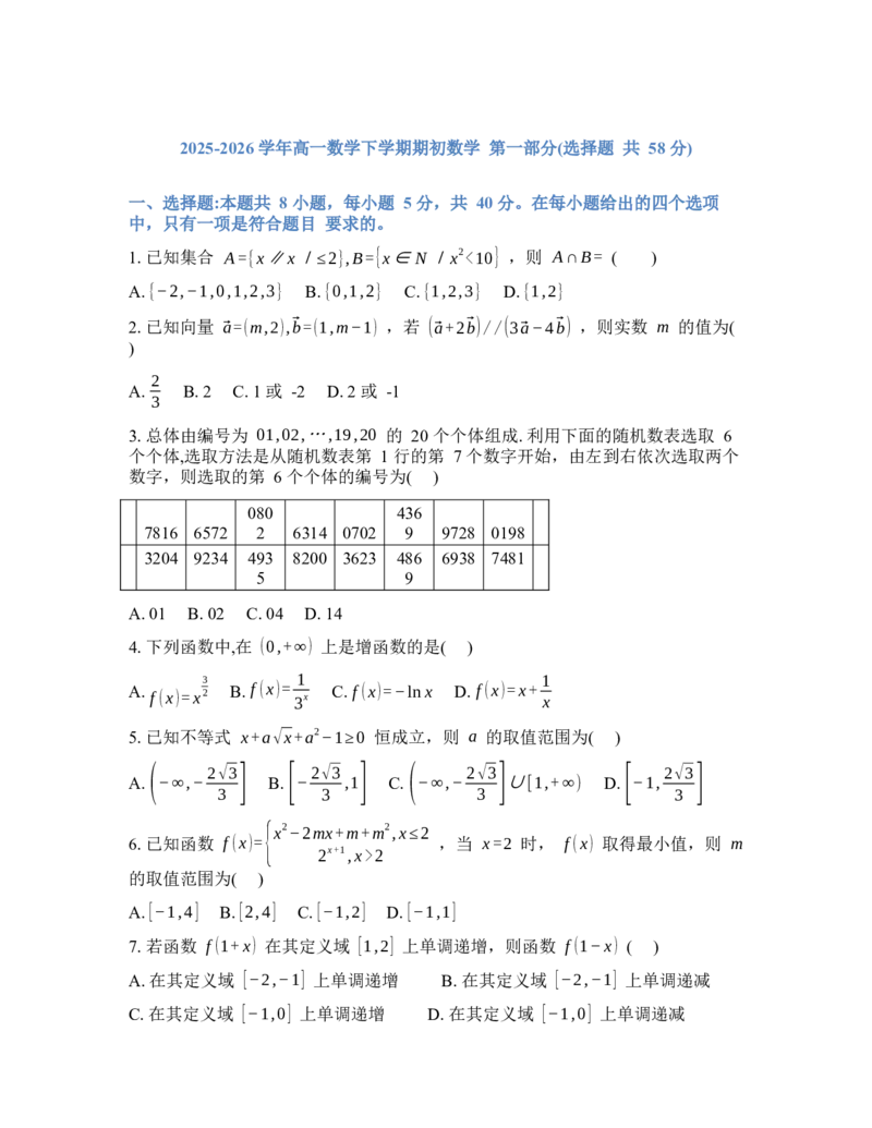 辽宁省实验中学2026年2月高一下学期期初试卷数学（含答案）_2026年03月高一试卷_260306辽宁省实验中学2026年2月高一下学期期初试卷