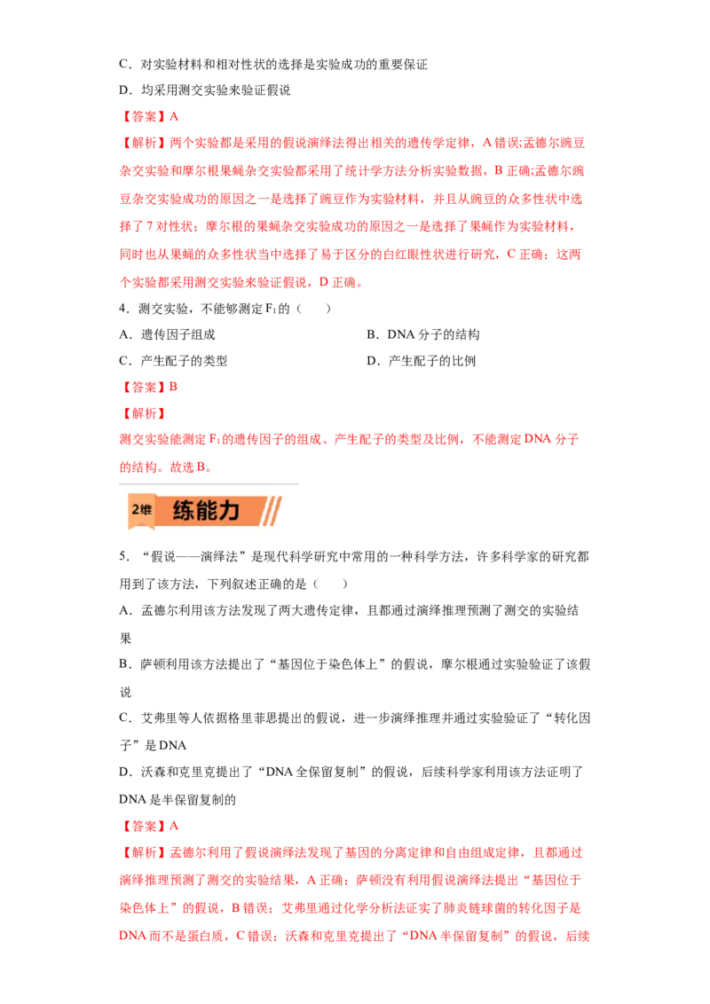课时17孟德尔遗传实验的科学方法-2023年高考生物一轮复习小题多维练（解析版）_通用版（老高考）复习资料_2023年复习资料_一轮复习_2023年高考生物一轮复习小题多维练（全国通用）