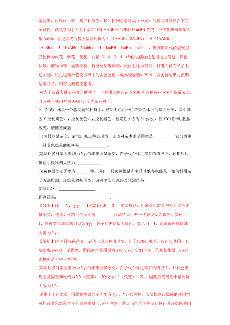 课时17孟德尔遗传实验的科学方法-2023年高考生物一轮复习小题多维练（解析版）_通用版（老高考）复习资料_2023年复习资料_一轮复习_2023年高考生物一轮复习小题多维练（全国通用）