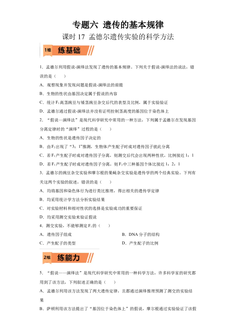 课时17孟德尔遗传实验的科学方法-2023年高考生物一轮复习小题多维练（原卷版）_通用版（老高考）复习资料_2023年复习资料_一轮复习_2023年高考生物一轮复习小题多维练（全国通用）