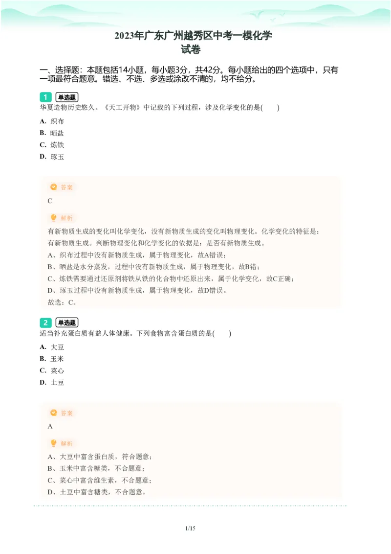 2023年广东省广州市越秀区中考一模化学试题-解析版_初中近3年全区全科一模真题_2023年广州初三一模各区各科真题卷（44份）_化学2023年广州中考一模