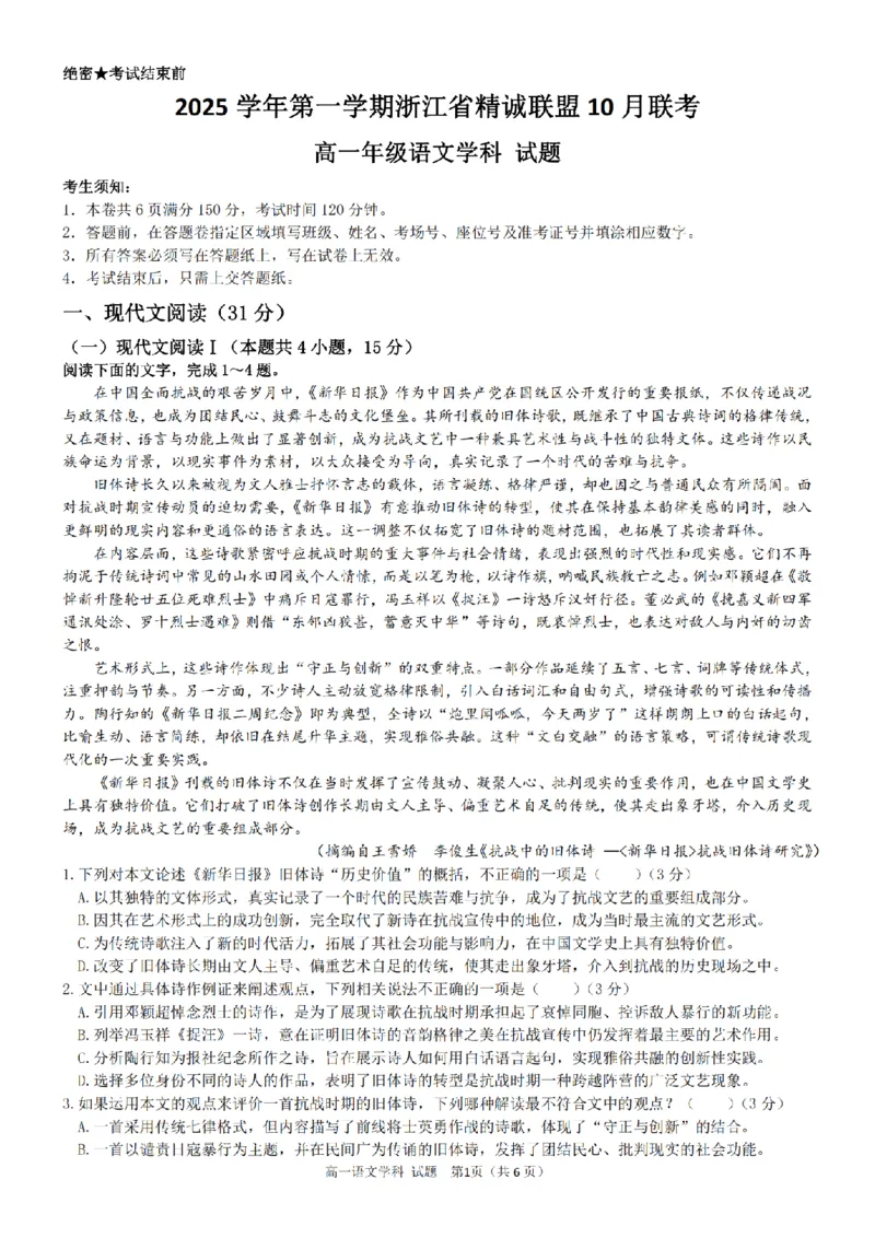语文卷-2510高一精诚联盟_2025年10月高一试卷_251013浙江精诚联盟2025-2026学年高一上学期10月联考（全）_浙江省精诚联盟2025-2026学年高一上学期10月月考语文试题（含答案）