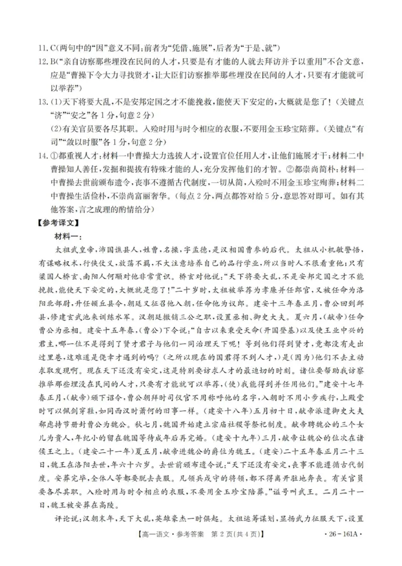 语文答案_2026年01月高一试卷_260117金太阳&middot;安徽省2025-2026学年高一上学期12月月考（26-161A）（全）_安徽省多校2025-2026学年高一上学期12月月考语文试题（图片版，含答案）