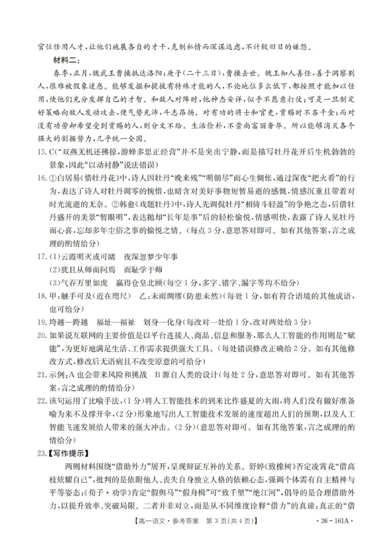 语文答案_2026年01月高一试卷_260117金太阳&middot;安徽省2025-2026学年高一上学期12月月考（26-161A）（全）_安徽省多校2025-2026学年高一上学期12月月考语文试题（图片版，含答案）