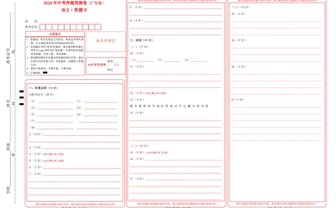 2024年中考押题预测卷（广东卷）-语文（答题卡）_中考复习资料_语数英物化_1语文中考复习_赠送：2024中考模拟题_押题预测
