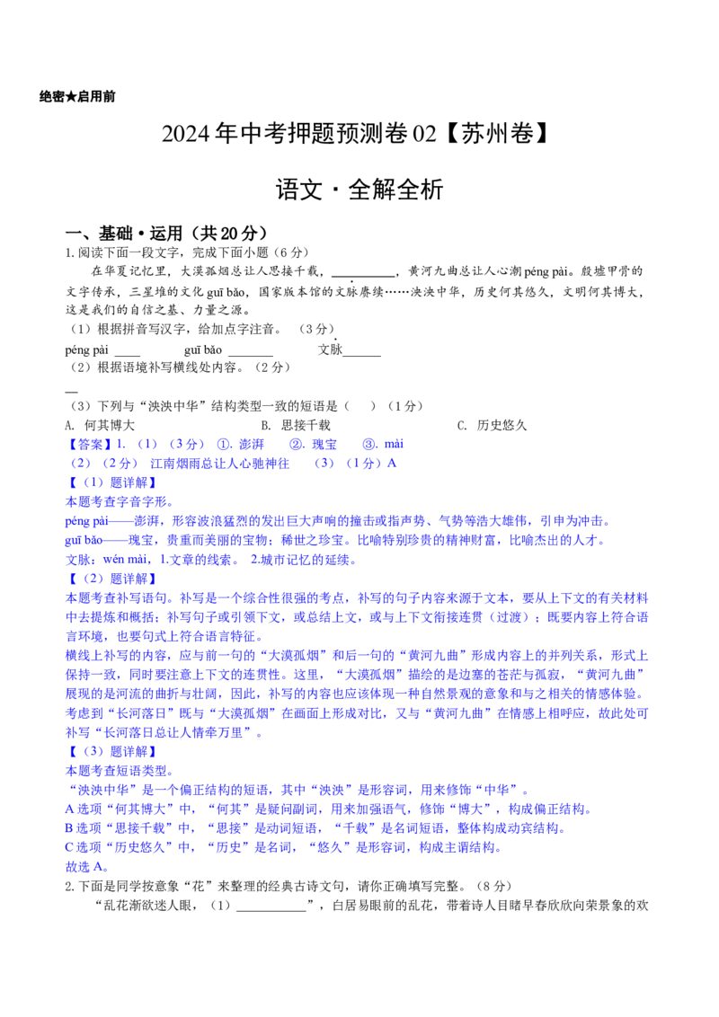 2024年中考押题预测卷02（苏州卷）-语文（全解全析）_中考复习资料_语数英物化_1语文中考复习_赠送：2024中考模拟题_押题预测