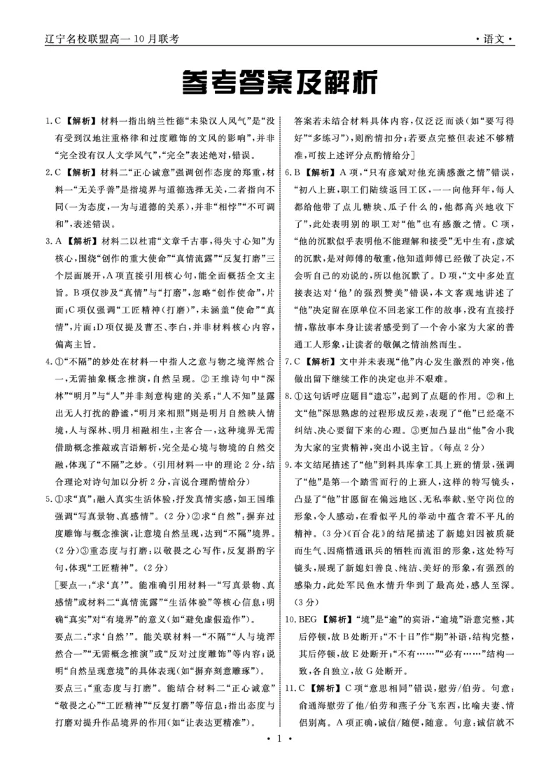 语文2025年辽宁高一10月联考答案_2025年10月高一试卷_251013辽宁省名校联盟2025年高一10月份联合考试（全)_辽宁省名校联盟2025-2026学年高一上学期10月联合考试语文试卷（含答案）