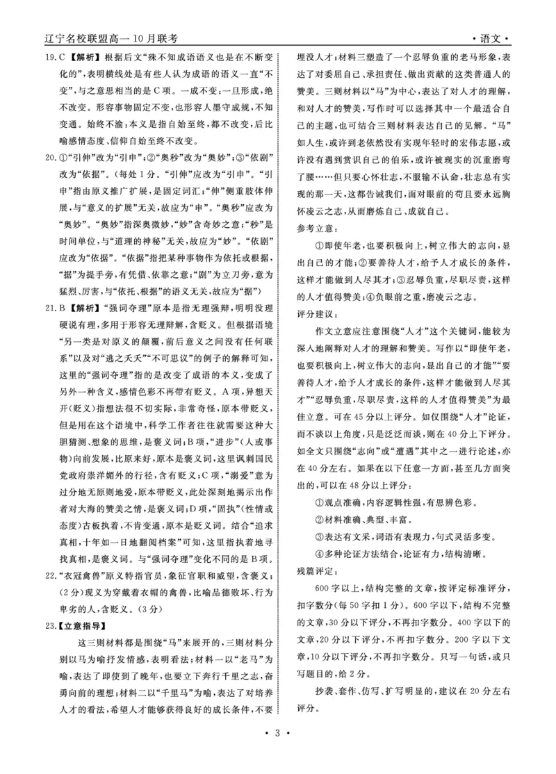 语文2025年辽宁高一10月联考答案_2025年10月高一试卷_251013辽宁省名校联盟2025年高一10月份联合考试（全)_辽宁省名校联盟2025-2026学年高一上学期10月联合考试语文试卷（含答案）