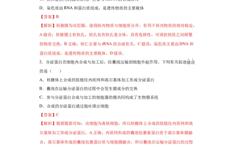 课时05细胞膜、细胞核及细胞器之间的分工合作-2023年高考生物一轮复习小题多维练（解析版）_通用版（老高考）复习资料_2023年复习资料_一轮复习