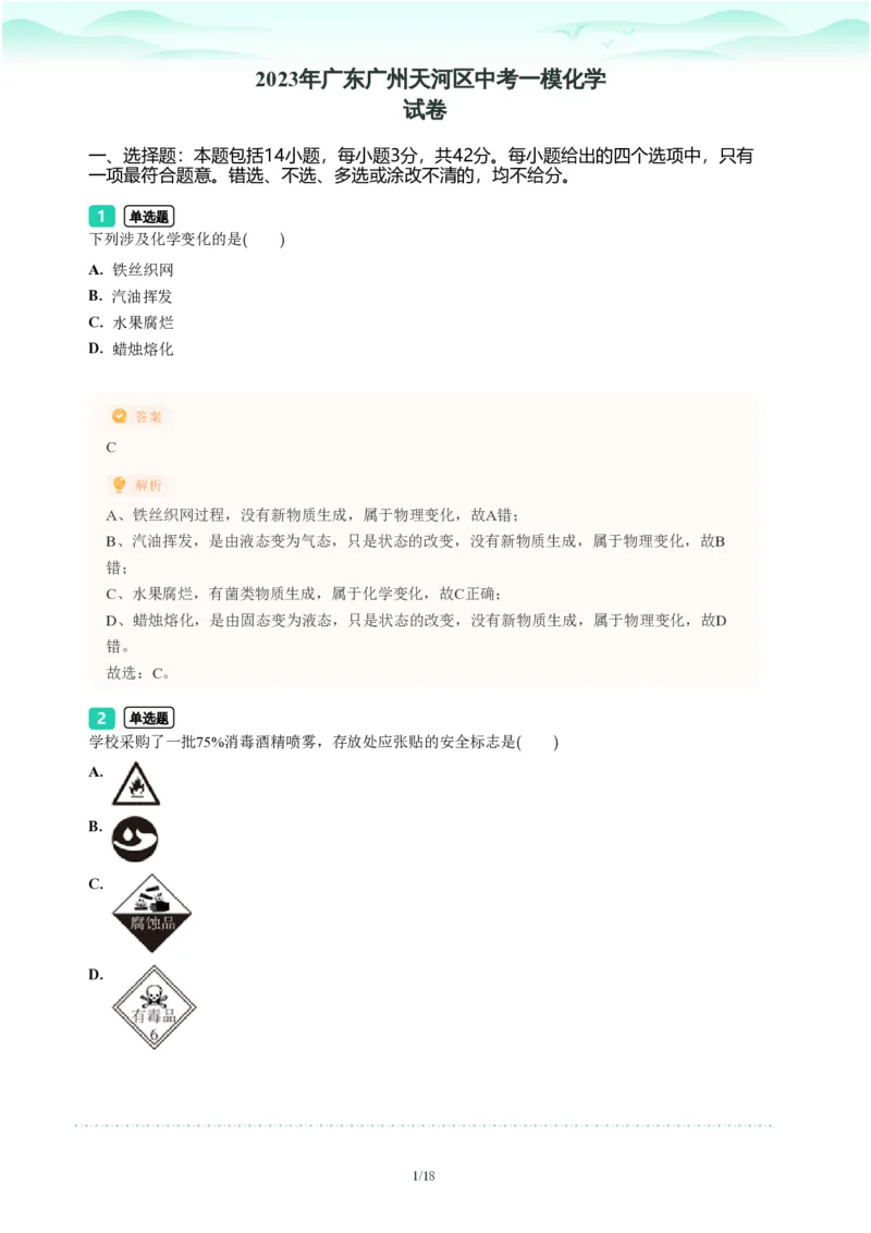 2023年广东省广州市天河区中考一模化学试题-解析版_初中近3年全区全科一模真题_2023年广州初三一模各区各科真题卷（44份）_化学2023年广州中考一模