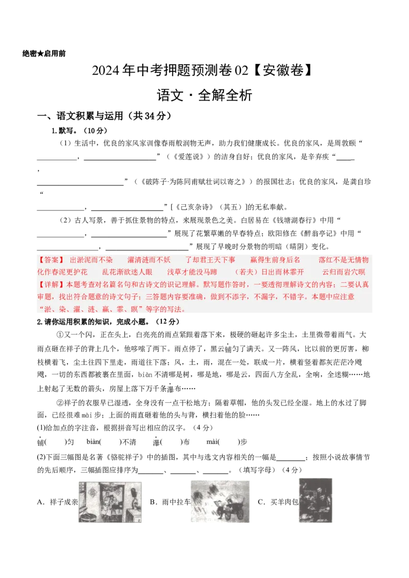 2024年中考押题预测卷02（安徽卷）-语文（全解全析）_中考复习资料_语数英物化_1语文中考复习_赠送：2024中考模拟题_押题预测