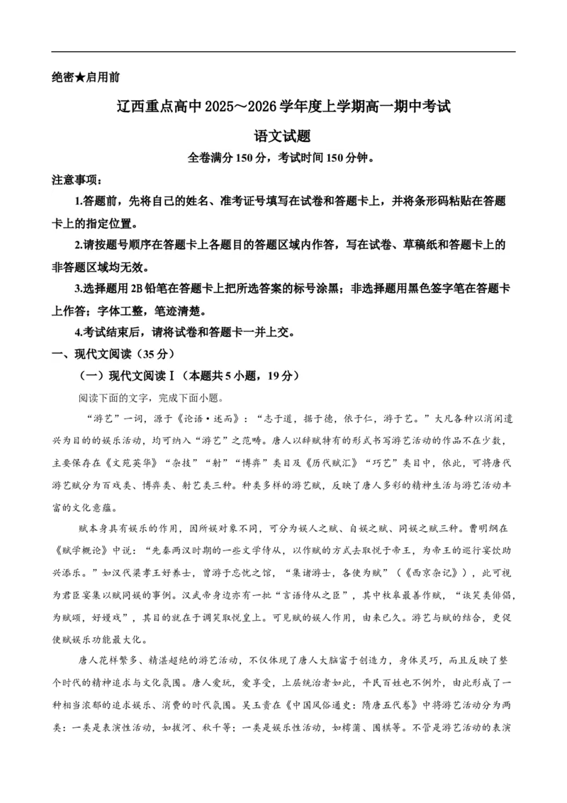 辽宁省辽西重点高中2025-2026学年高一上学期11月期中考试语文试题_2025年12月高一试卷_251212辽宁省辽西重点高中2025-2026学年高一上学期期中