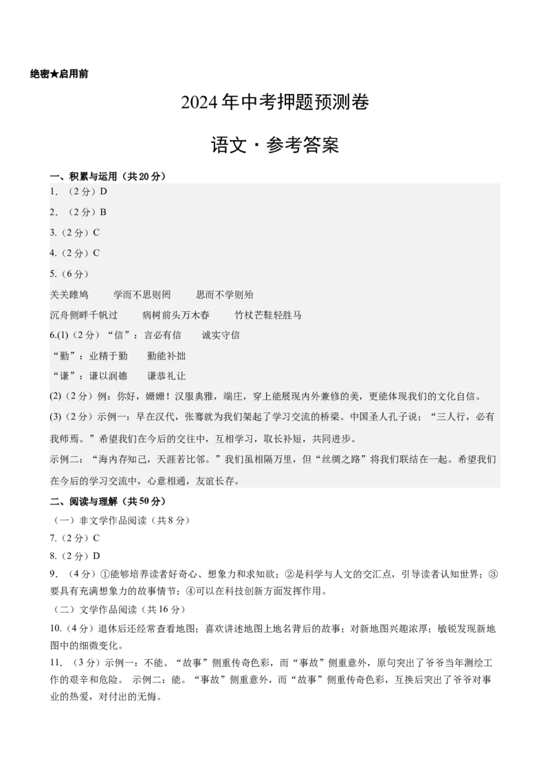 2024年中考押题预测卷（湖南卷）-语文（参考答案）_中考复习资料_语数英物化_1语文中考复习_赠送：2024中考模拟题_押题预测