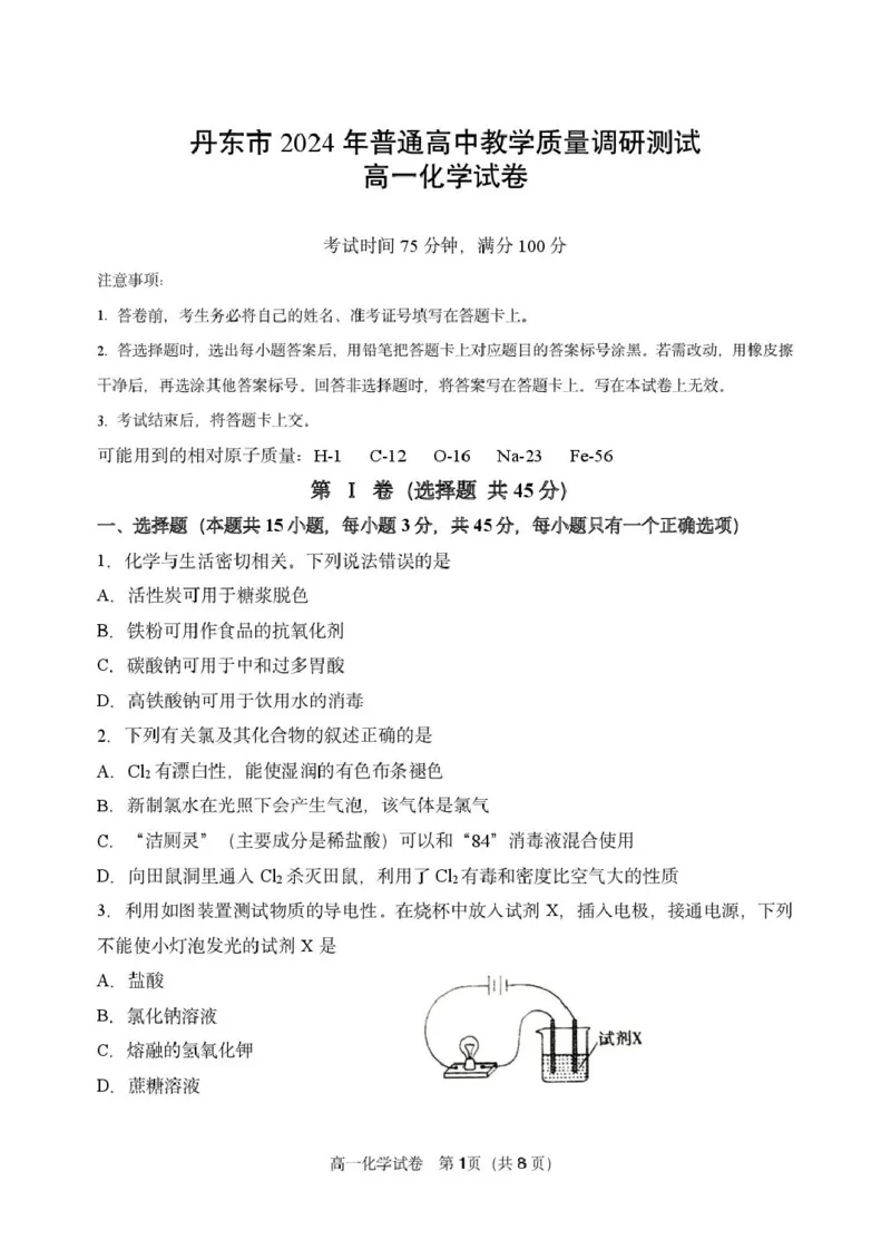 辽宁省丹东市2024-2025学年高一上学期教学质量调研测试化学试卷_2024年12月试卷_1213辽宁省丹东市2024-2025学年高一上学期12月教学质量调研测试