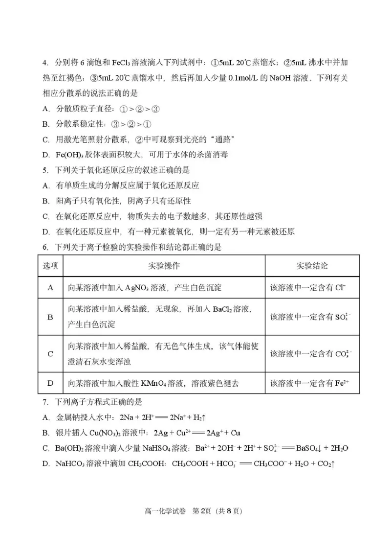 辽宁省丹东市2024-2025学年高一上学期教学质量调研测试化学试卷_2024年12月试卷_1213辽宁省丹东市2024-2025学年高一上学期12月教学质量调研测试