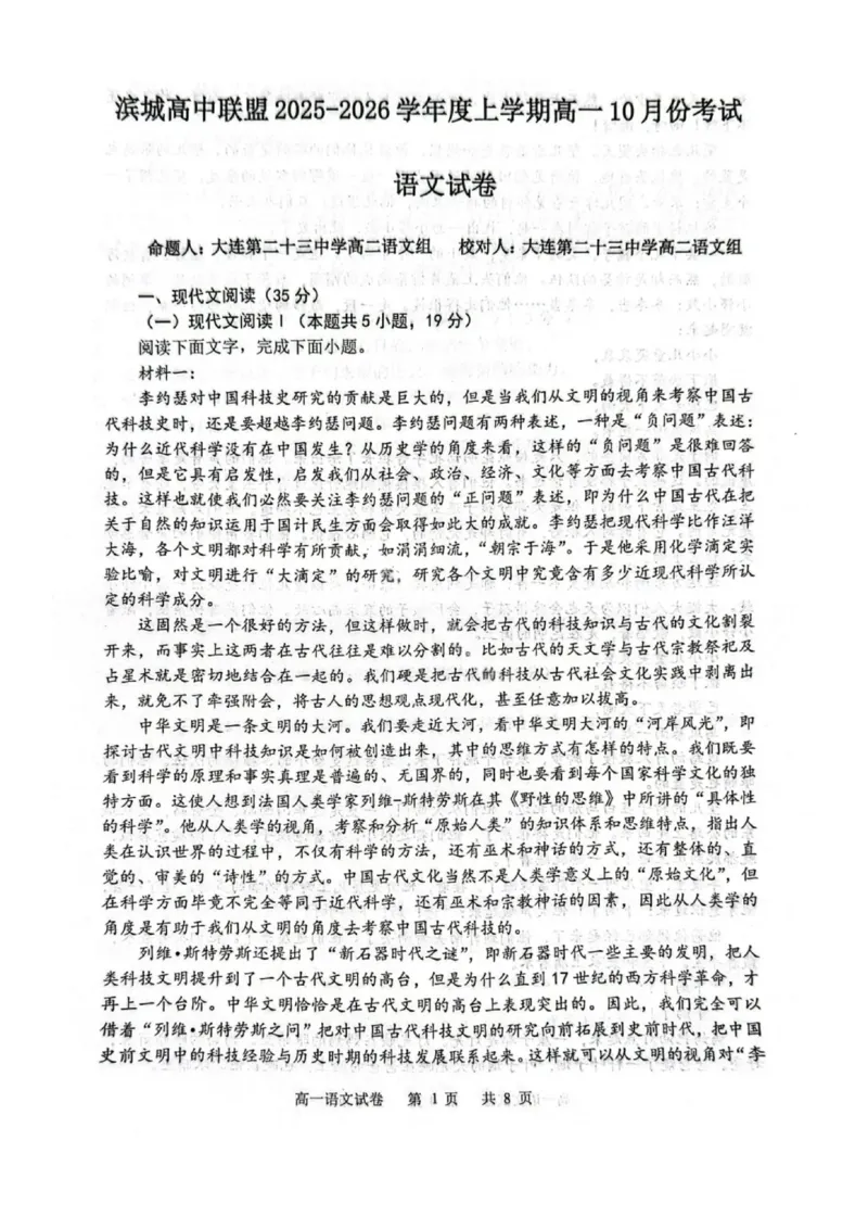语文试题-大连市滨城高中联盟2025-2026学年度上学期高一10月份联考（含答案）_2025年10月高一试卷_251018辽宁省大连市滨城高中联盟2025-2026学年度上学期高一10月份联考（全）