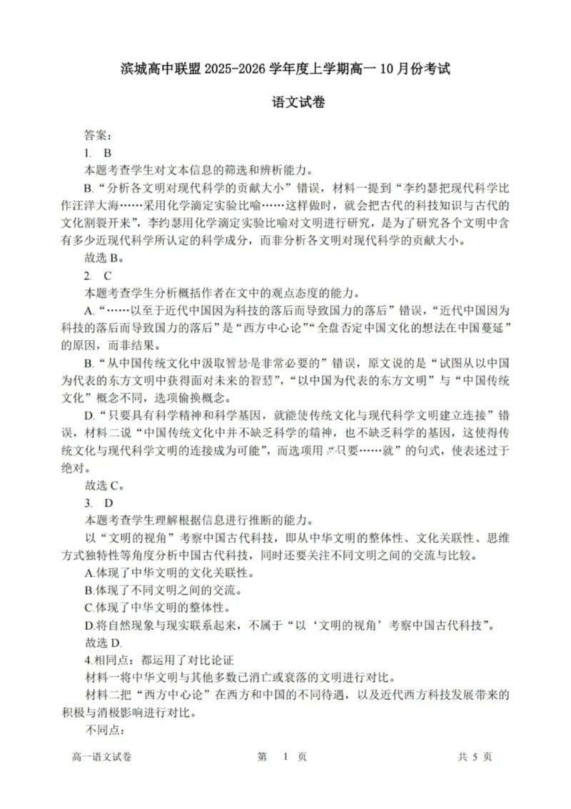 语文试题-大连市滨城高中联盟2025-2026学年度上学期高一10月份联考（含答案）_2025年10月高一试卷_251018辽宁省大连市滨城高中联盟2025-2026学年度上学期高一10月份联考（全）