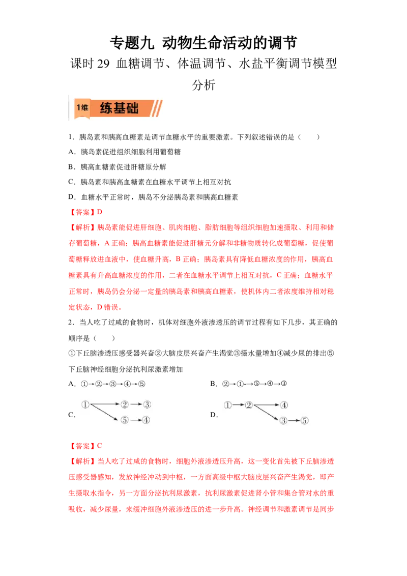 课时29血糖调节、体温调节、水盐平衡调节模型分析-2023年高考生物一轮复习小题多维练（解析版）_通用版（老高考）复习资料_2023年复习资料_一轮复习