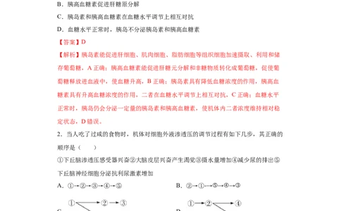 课时29血糖调节、体温调节、水盐平衡调节模型分析-2023年高考生物一轮复习小题多维练（解析版）_通用版（老高考）复习资料_2023年复习资料_一轮复习