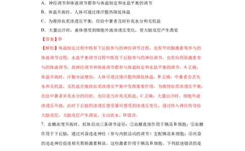 课时29血糖调节、体温调节、水盐平衡调节模型分析-2023年高考生物一轮复习小题多维练（解析版）_通用版（老高考）复习资料_2023年复习资料_一轮复习