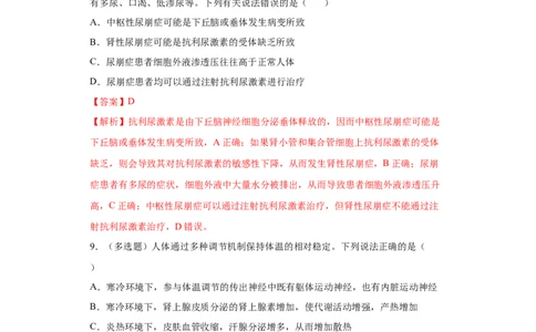 课时29血糖调节、体温调节、水盐平衡调节模型分析-2023年高考生物一轮复习小题多维练（解析版）_通用版（老高考）复习资料_2023年复习资料_一轮复习