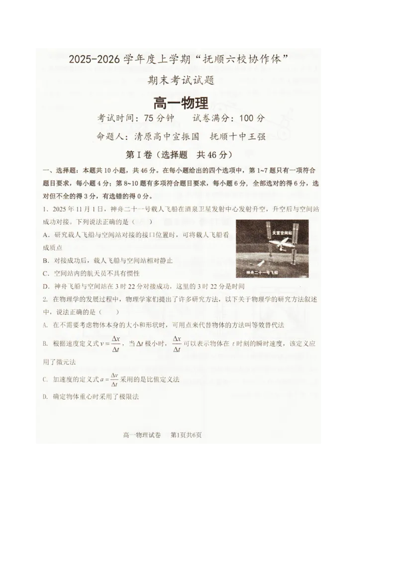 辽宁省抚顺市六校协作体2025-2026学年高一上学期期末联考物理试卷（图片版）_2026年01月高一试卷_260117辽宁省抚顺市六校协作体2025-2026学年高一上学期期末联考（全）
