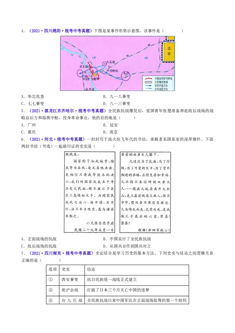 第19课七七事变与全民族抗战（原卷版）_8历史中考复习_2024年中考复习资料_专项复习资料_完三年（2021-2023）中考历史真题分项汇编（全国通用）_八年级上册（单元内分课时呈现）