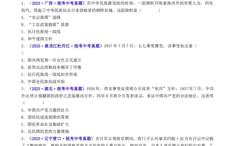 第19课七七事变与全民族抗战（原卷版）_8历史中考复习_2024年中考复习资料_专项复习资料_完三年（2021-2023）中考历史真题分项汇编（全国通用）_八年级上册（单元内分课时呈现）