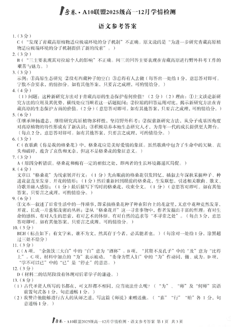 语文答案-安徽A10联盟2025级高一12月学情检测_2025年12月高一试卷_251229安徽省1号卷&middot;A10联盟2025级高一12月学情检测
