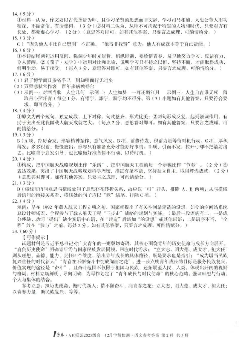 语文答案-安徽A10联盟2025级高一12月学情检测_2025年12月高一试卷_251229安徽省1号卷&middot;A10联盟2025级高一12月学情检测