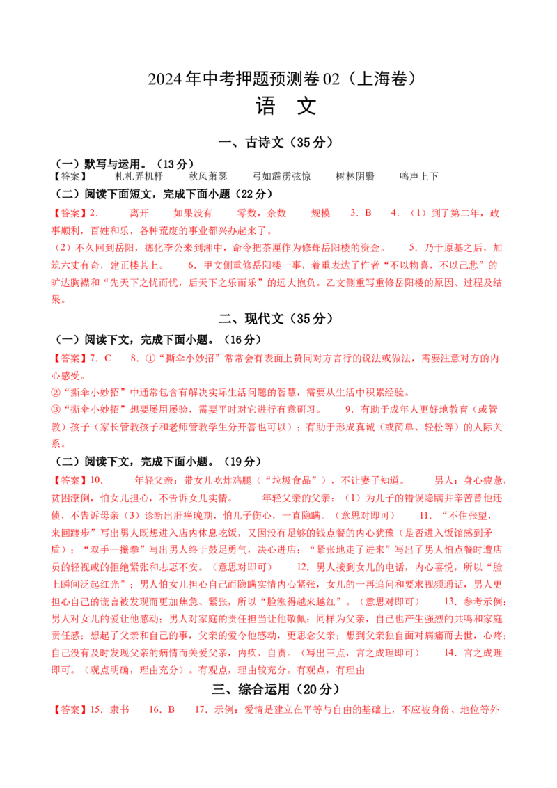 2024年中考押题预测卷02（上海卷）-语文（参考答案）_中考复习资料_语数英物化_1语文中考复习_赠送：2024中考模拟题_押题预测